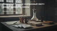 Ориентал: Почему «капризный лист» меняет крепость смесей