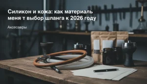 Силикон и кожа: как материалы меняют выбор шланга к 2026 году