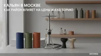 Кальян в Москве: как район влияет на цены и аудиторию