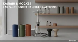 Кальян в Москве: как район влияет на цены и аудиторию